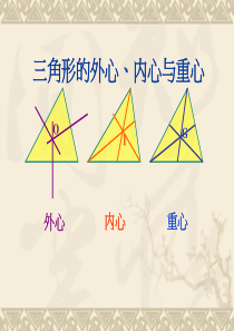 外心、内心与重心