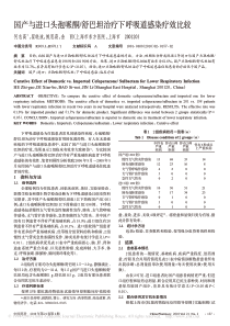 国产与进口头孢哌酮-舒巴坦治疗下呼吸道感染疗效比较