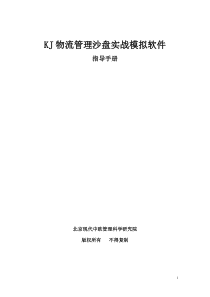 KJ物流经营管理沙盘模拟软件指导手册
