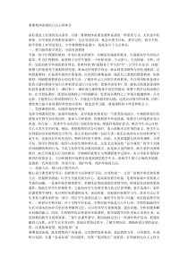 暑期集体备课的几点心得体会