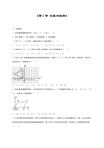 最新北师大版八年级数学上册《位置与坐标》同步测试题及解析