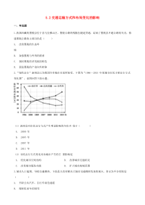 2019高中地理第五章交通运输布局及其影响5.2交通运输方式和布局变化的影响同步测试
