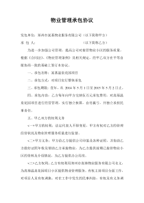 物业管理有限公司承包协议