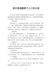 初中英语教师个人工作计划