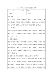 3-(4)-安全生产工作会议纪要及学习记录