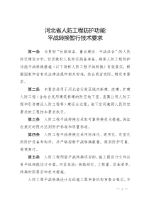 河北省人防工程防护功能平战转换暂行技术要求