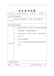 安全生产每月例会会议纪要