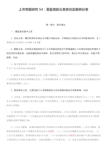 上市专题研究54：董监高的义务责任及案例分享
