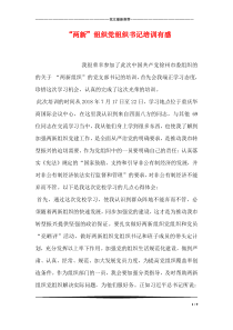“两新”组织党组织书记培训有感