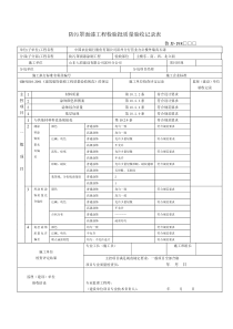 防污罩面漆工程检验批质量验收记录表