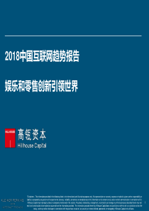 2018中国互联网趋势报告