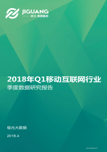2018年Q1移动互联网行业数据研究报告