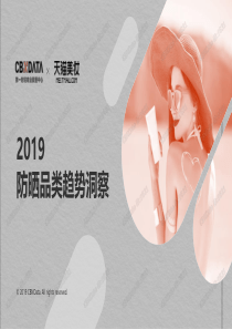 CBNData2019防晒类趋势报告化妆品2019421页