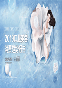 CBNData天猫国际2019口服美容消费趋势报告2019841页
