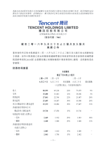 2018年Q3腾讯财务报告53页