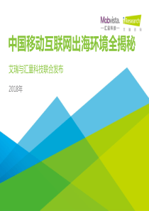 2018年中国移动互联网出海环境全揭秘