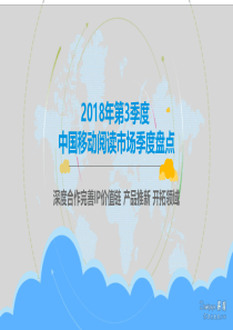 2018年第3季度中国移动阅读市场季度盘点