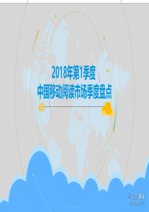 2018年第一季度中国移动阅读市场季度盘点