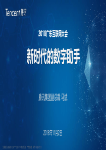 2018广东互联网大会演讲PPT7C新时代的数字助手7C腾讯