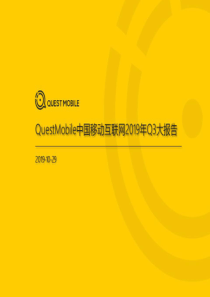 2019中国移动互联网秋季大报告QuestMobile201910