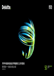 2019中国高科技高成长50强暨明日之星年度报告德勤20191147页