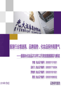 服装化妆品行业2018年12月淘宝数据跟踪与解读服装行业增速高品牌弱势化妆品保持高景气2019010