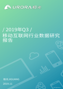2019年Q3移动互联网行业数据研究报告极光大数据201911