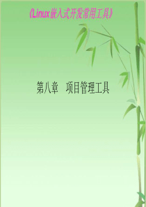 Linux常用工具速查实用手册第8章-项目管理工具