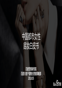 百度中国都市女性底妆白皮书化妆2018527页