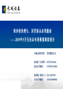 纺织服装行业2019年5月化妆品电商数据跟踪报告维持较快增长国货新品表现靓丽20190625长城证券