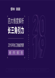 2019年长三角城市群楼市报告58安居客2019852页
