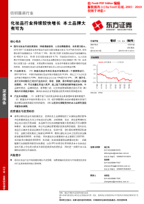 纺织服装行业化妆品行业持续较快增长本土品牌大有可为20180820东方证券25页