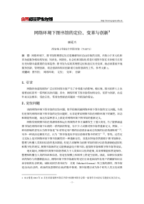 网络环境下图书馆的定位、变革与创新