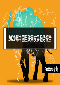 2020中国互联网发展趋势报告Fastdata极数20204102页