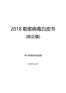 3602018勒索病毒白皮书政企篇网络安全2019221页