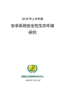 3602018年上半年度安卓系统安全性生态环境研究网络安全201872526页