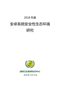 3602018年度安卓系统安全性生态环境研究网络安全201912526页