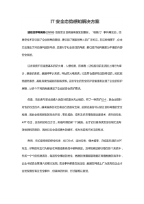 IT安全态势感知解决方案