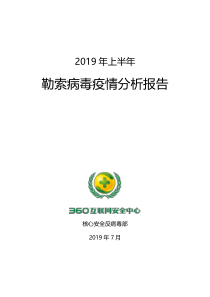 3602019年上半年勒索病毒疫情分析报告2019731页