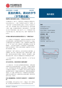72页2019传媒互联网行业深度策略孤独的腾讯跳动的字节字节跳动篇中信建投