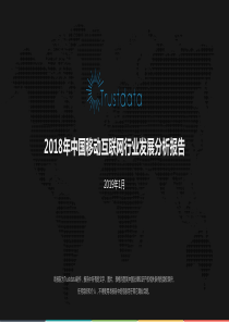 88页2018年中国移动互联网行业发展分析报告Trustdata