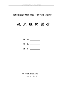 XX垃圾焚烧热电厂烟气净化系统安装工程施工组织设计