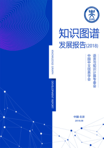 CIPS知识图谱发展报告201820188163页