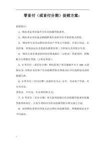 零首付(或分期首付)促销方案