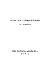 CNCERT2019年第一季度国内操作系统及浏览器占比情况分析2019413页