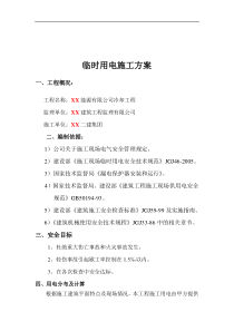 临时用电施工方案1