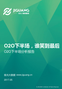 O2O下半场分析报告