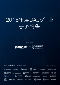 OneTop评级成都链安2018年度DApp研究报告行业研究报告2019245页