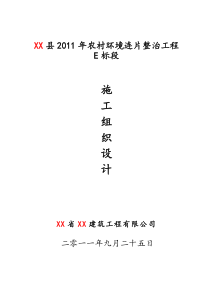 农村环境连片整治工程施工组织设计