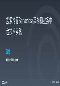 QCon搜索推荐Serverless架构和业务中台技术实践沈敏20191031页